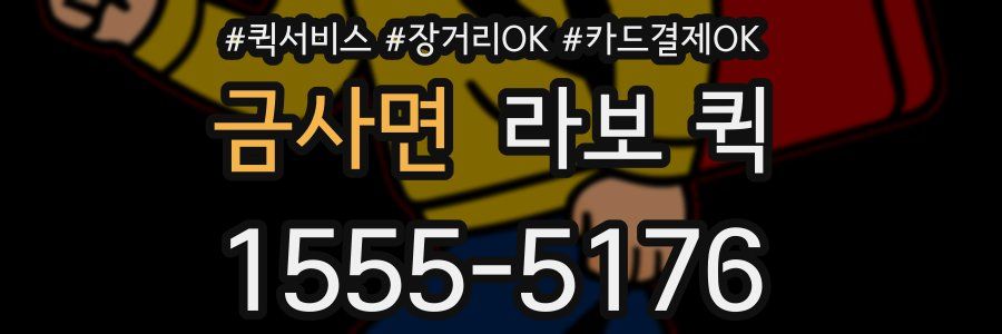 금사면 라보 퀵