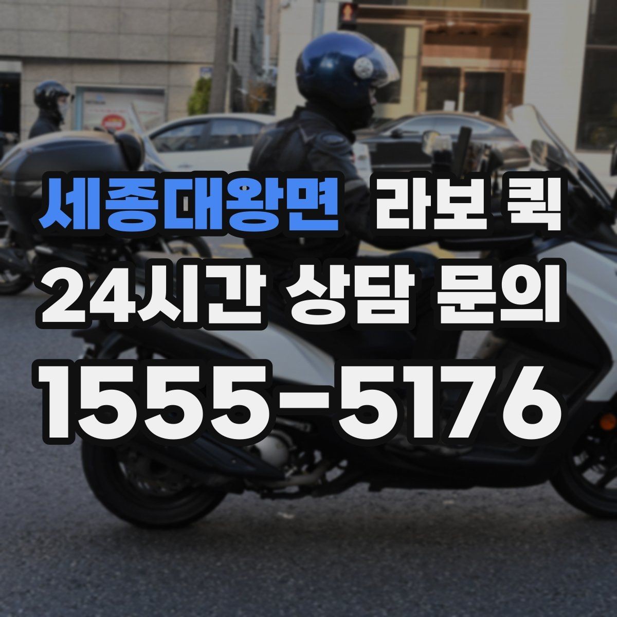 세종대왕면 라보 퀵 실제 사용 편의성 살펴보기