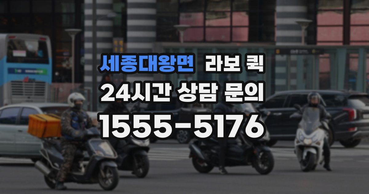 세종대왕면 라보 퀵