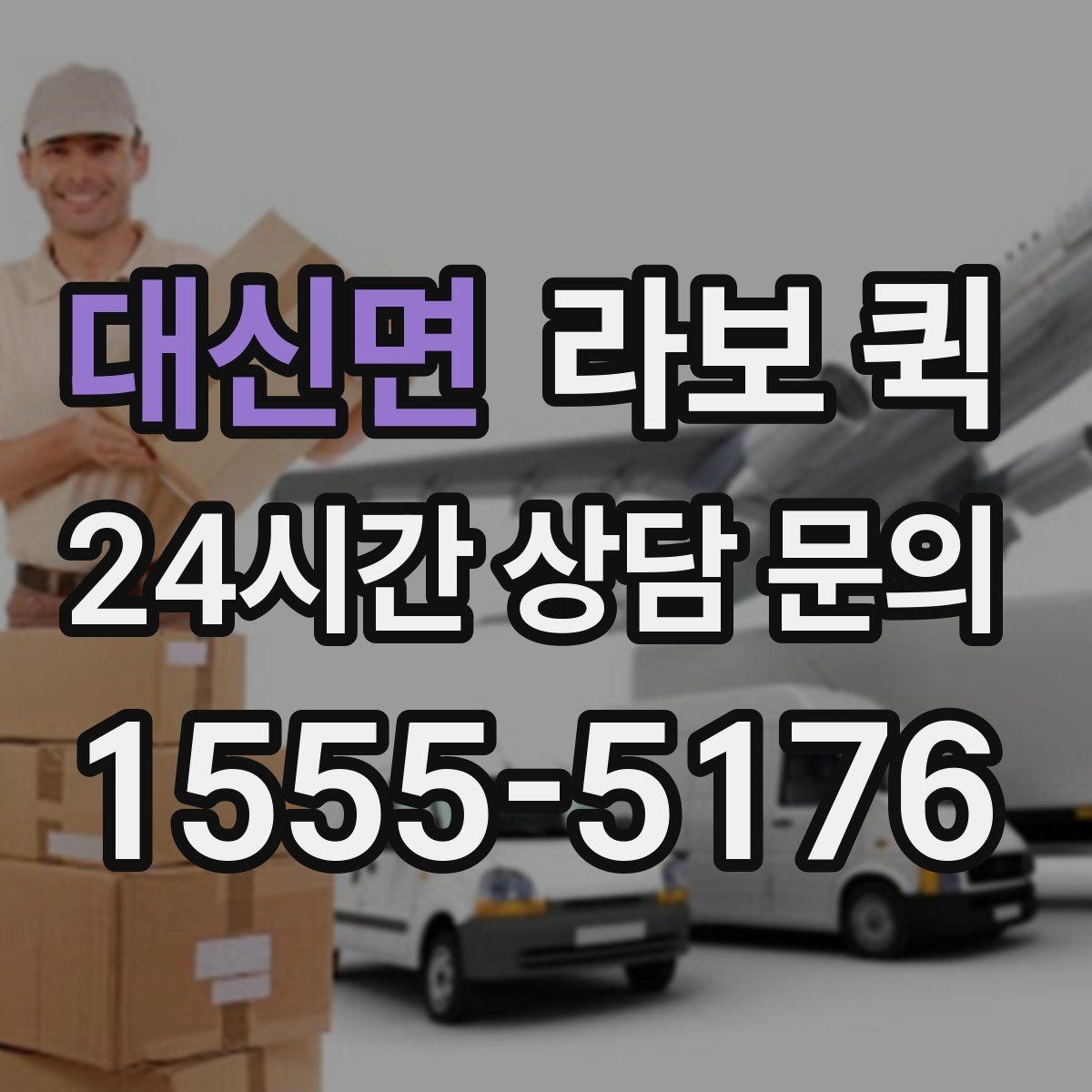 대신면 라보 퀵 기본 정보부터 차근차근 보기