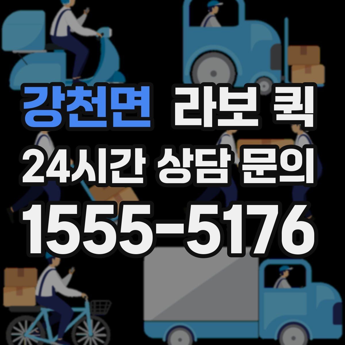 강천면 라보 퀵 가격 확인할 때 보는 항목