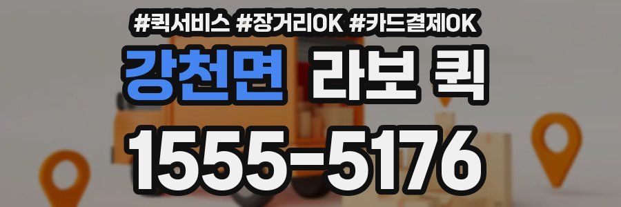 강천면 라보 퀵