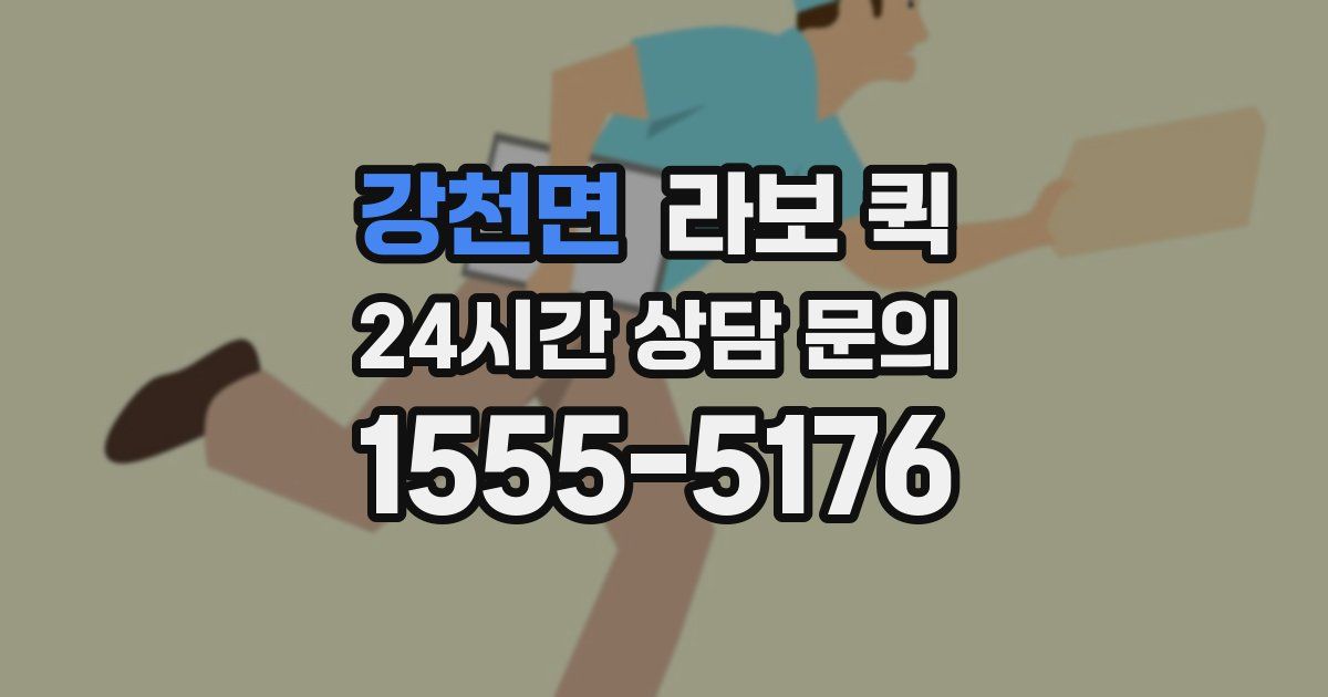강천면 라보 퀵