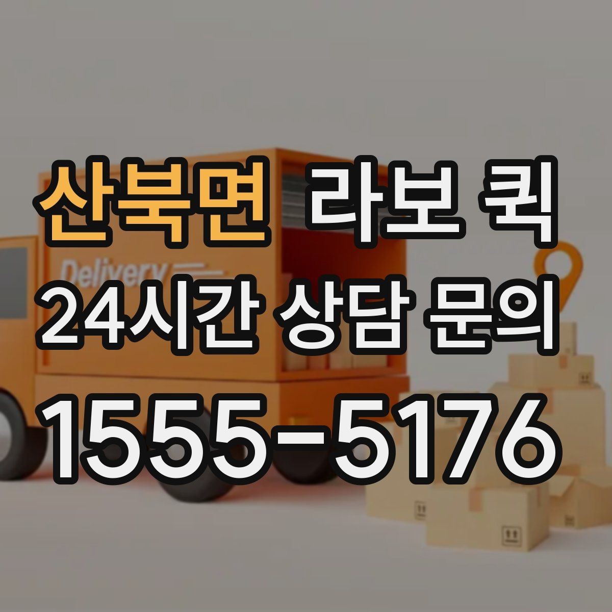 산북면 라보 퀵 활용 전 알아야 할 핵심 내용