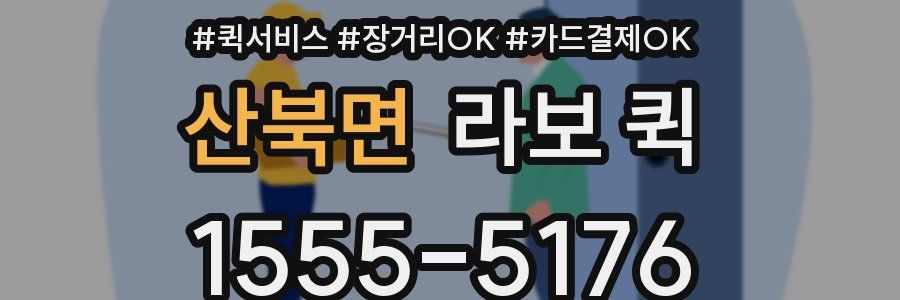 산북면 라보 퀵
