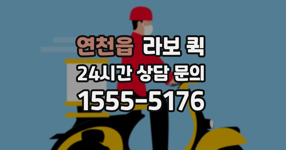 연천읍 라보 퀵