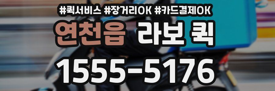 연천읍 라보 퀵