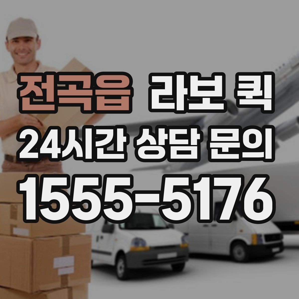 전곡읍 라보 퀵 이동 효율을 높이는 팁