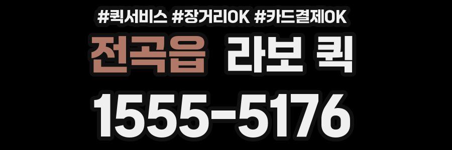 전곡읍 라보 퀵