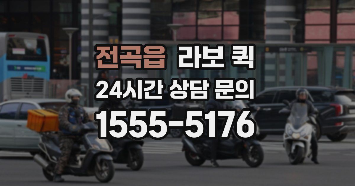 전곡읍 라보 퀵