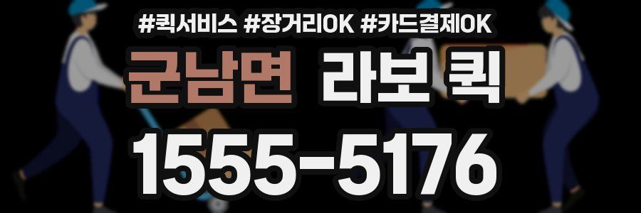 군남면 라보 퀵