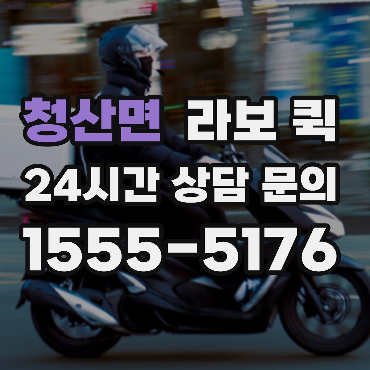 청산면 라보 퀵 단기 운송 계획 세우는 요령