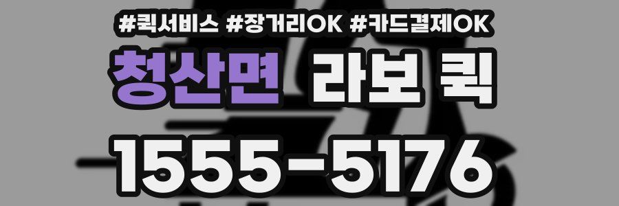 청산면 라보 퀵