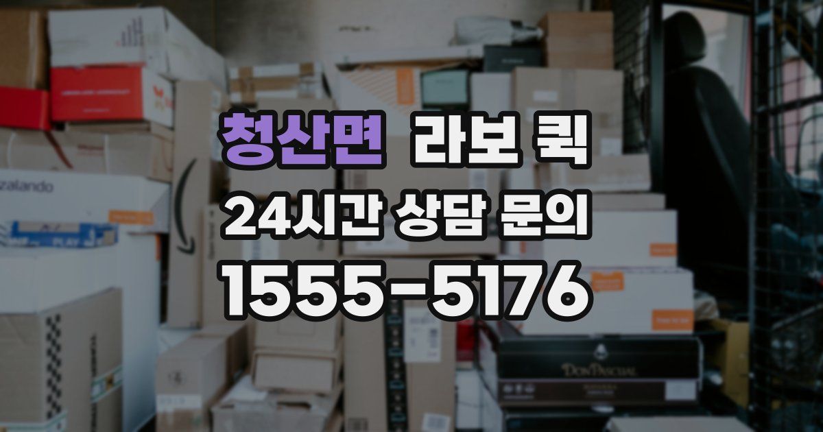 청산면 라보 퀵