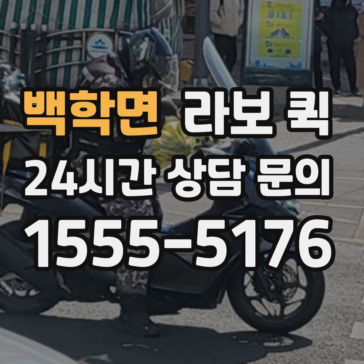 백학면 라보 퀵 첫 이용자를 위한 안내