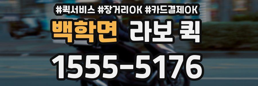백학면 라보 퀵