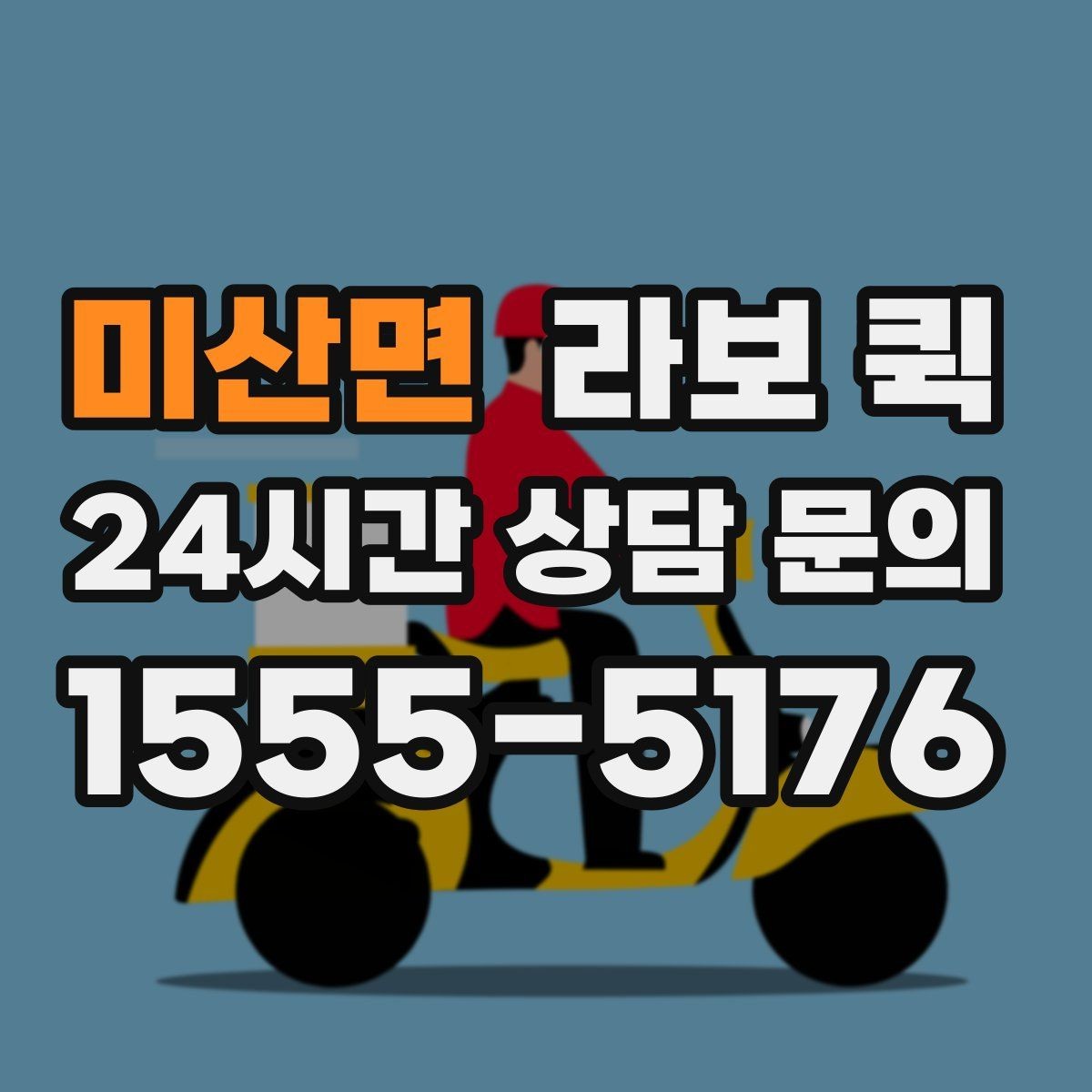 미산면 라보 퀵 이용 전후로 살펴볼 절차