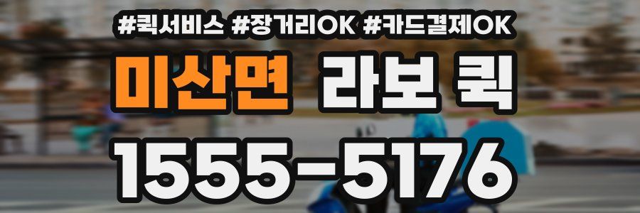 미산면 라보 퀵