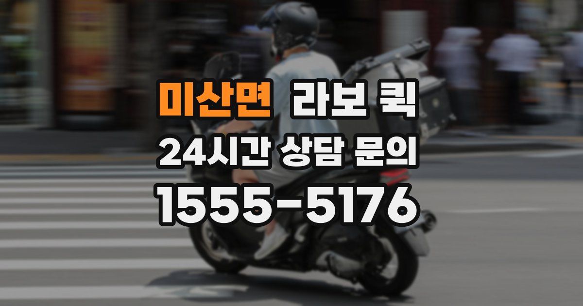 미산면 라보 퀵