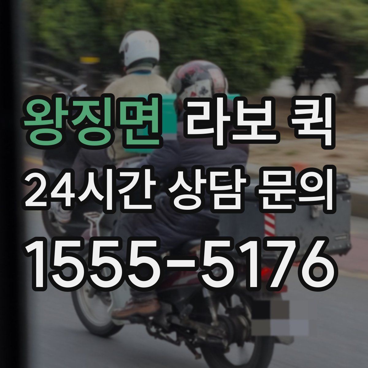 왕징면 라보 퀵 유지 관리에 필요한 기본 정보