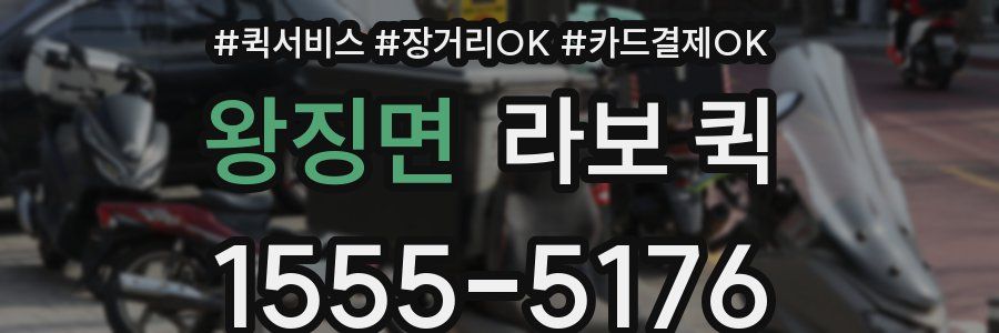 왕징면 라보 퀵