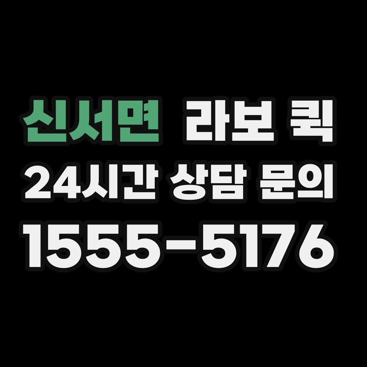 신서면 라보 퀵 서비스 문의 시 핵심 정보