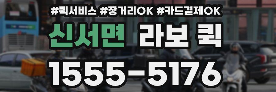 신서면 라보 퀵