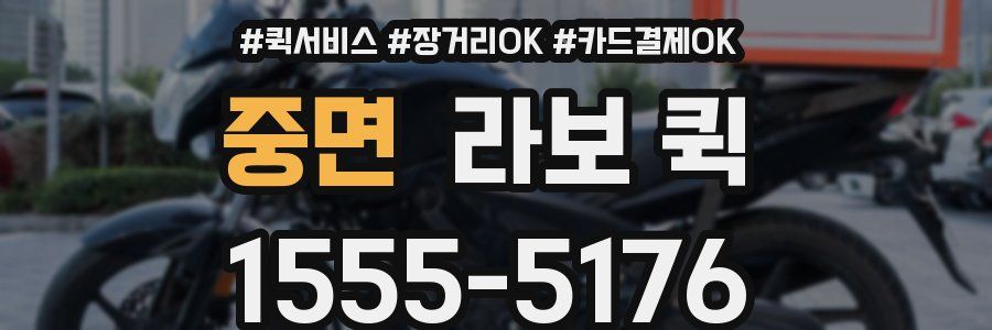 중면 라보 퀵