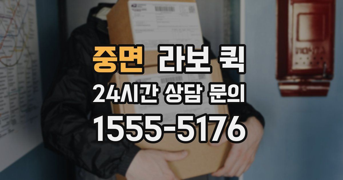 중면 라보 퀵