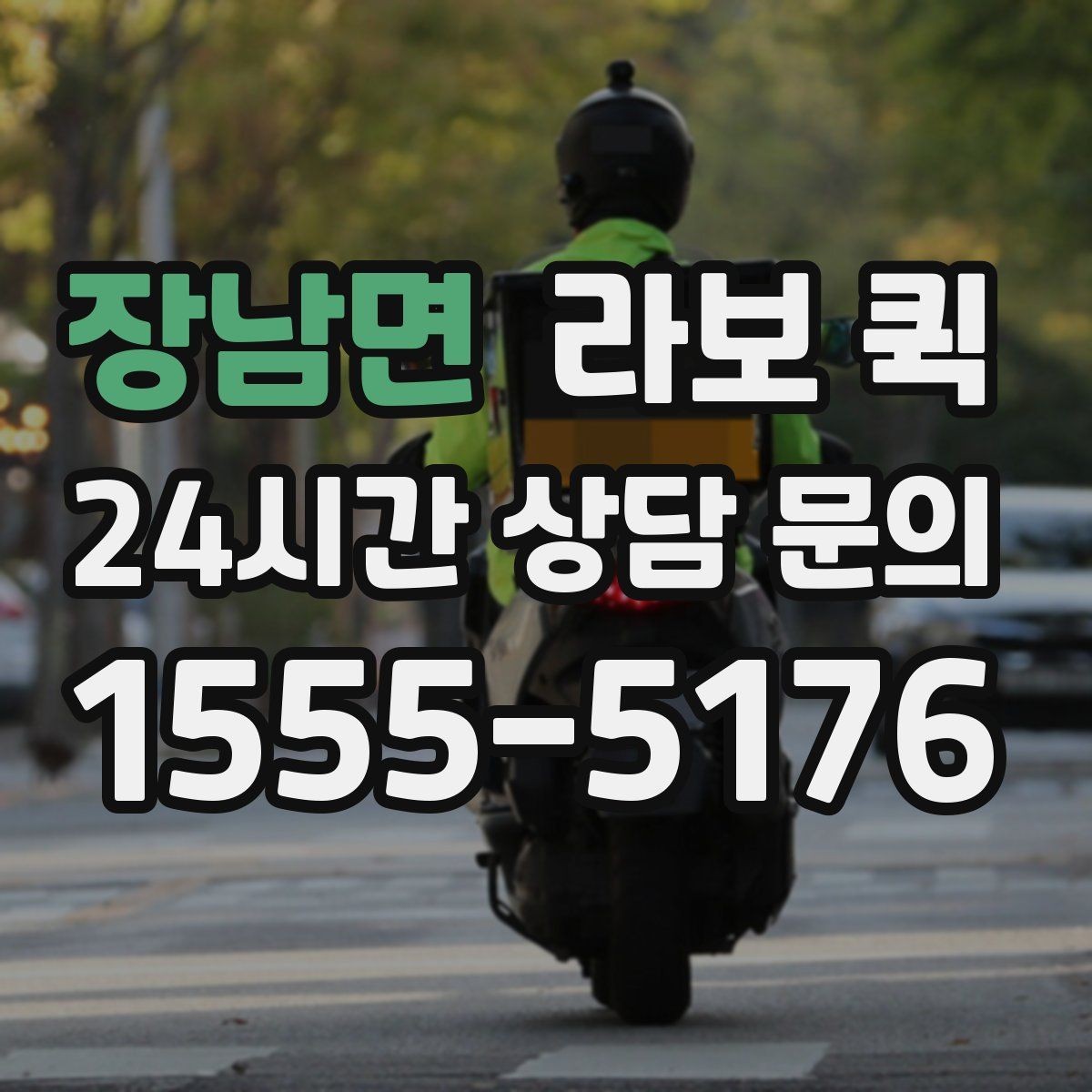 장남면 라보 퀵 소형 화물 배송 절차 알아보기