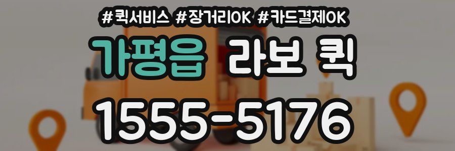 가평읍 라보 퀵