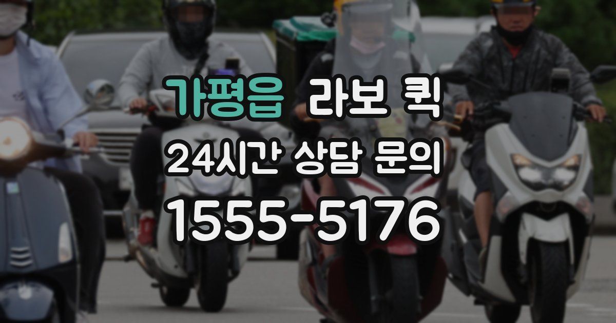 가평읍 라보 퀵