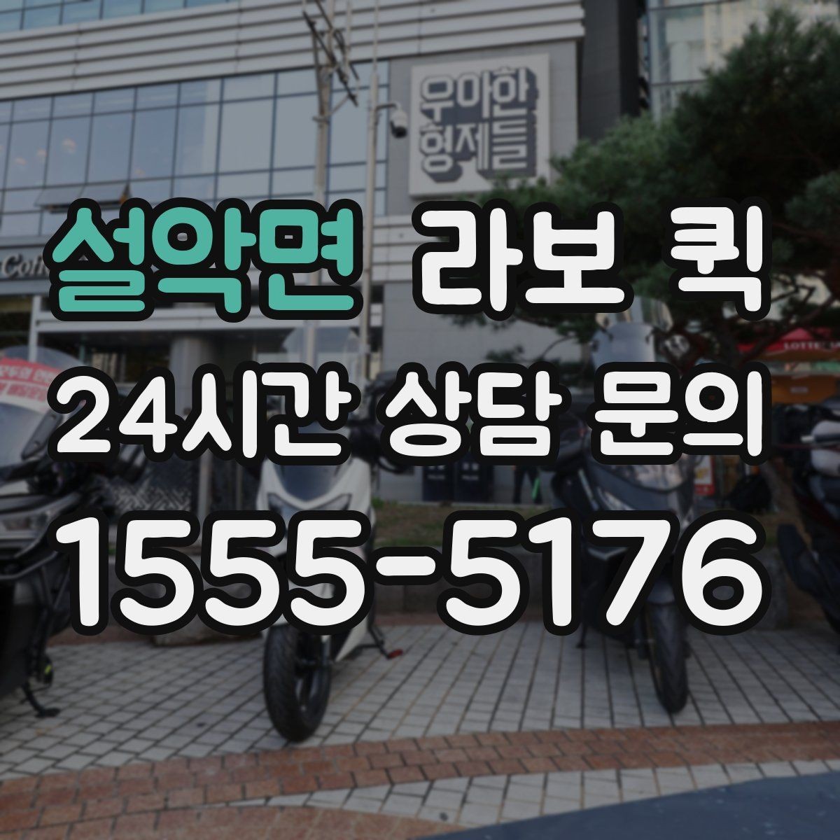 설악면 라보 퀵 업체 선택 시 비교 포인트