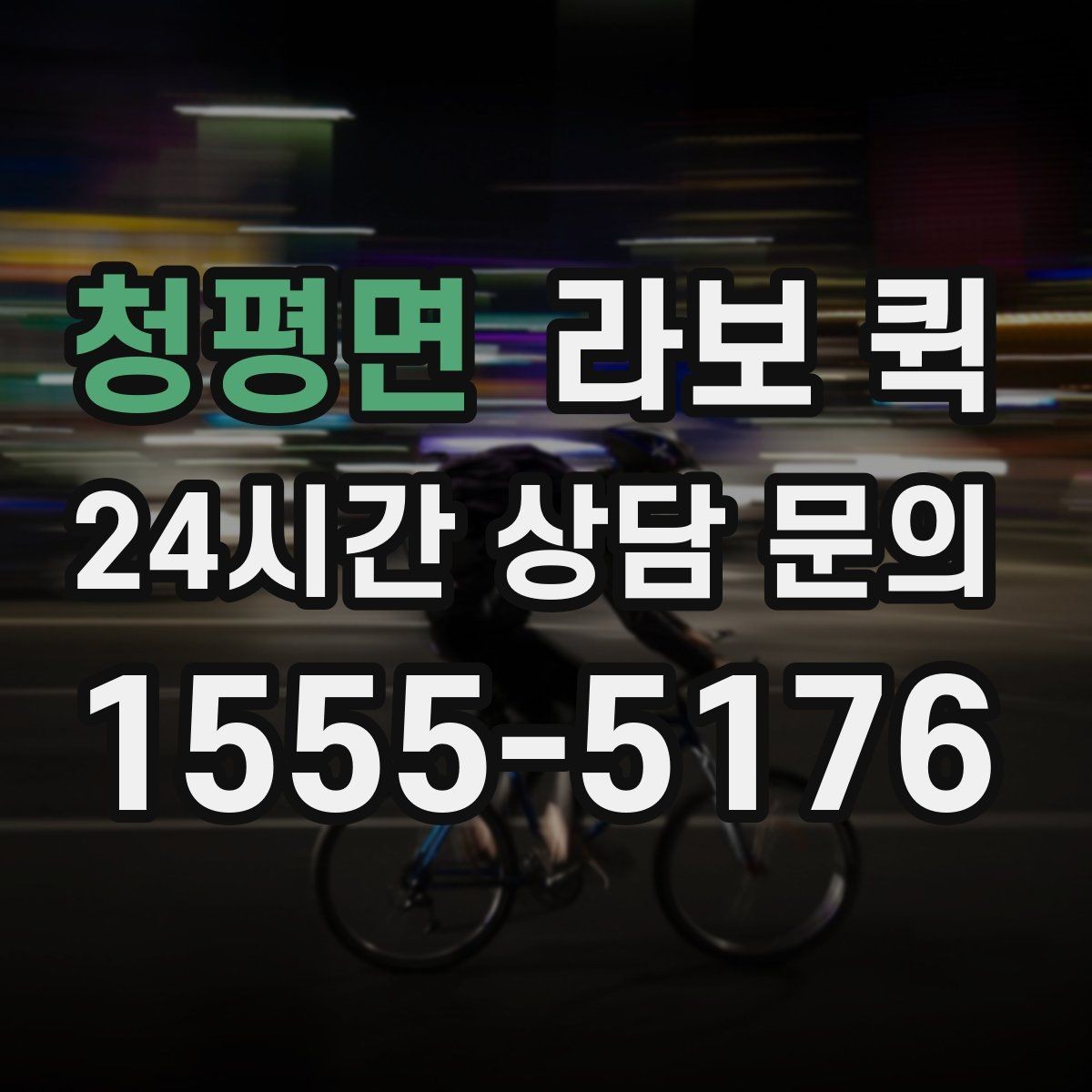 청평면 라보 퀵 중간 경유가 있을 때 주의점
