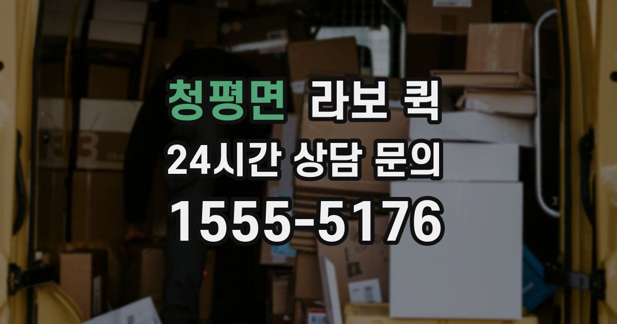 청평면 라보 퀵