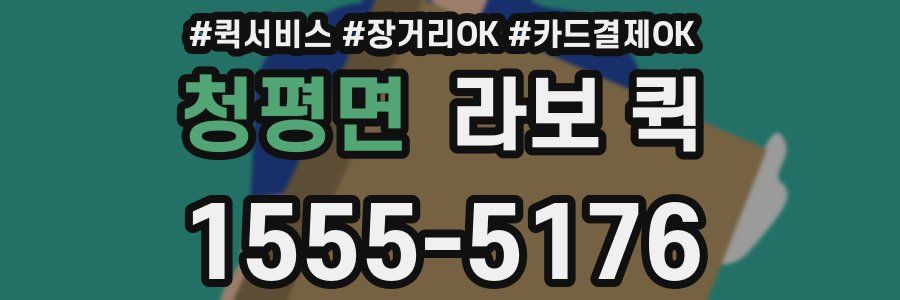 청평면 라보 퀵