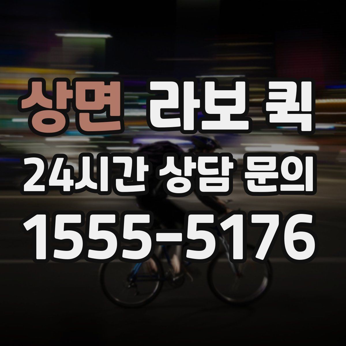 상면 라보 퀵 문의 전에 확인할 체크리스트