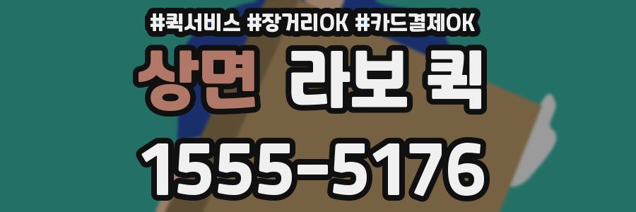 상면 라보 퀵