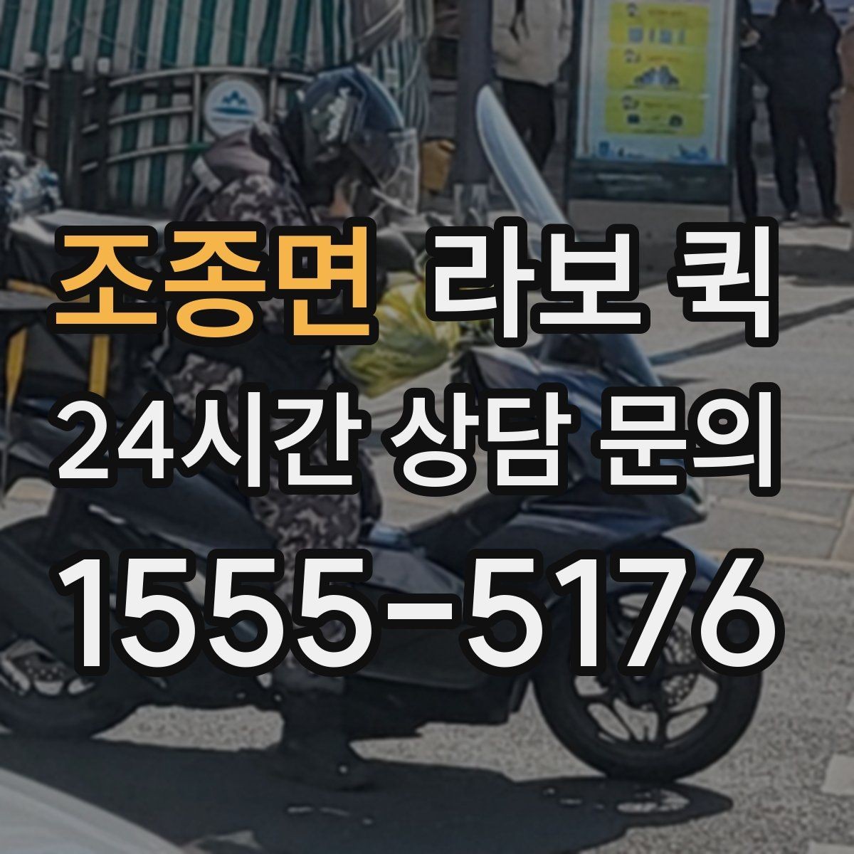 조종면 라보 퀵 사용 전 설명서처럼 보는 안내