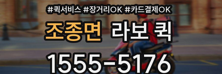 조종면 라보 퀵