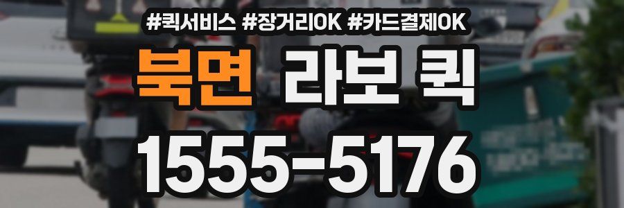 북면 라보 퀵