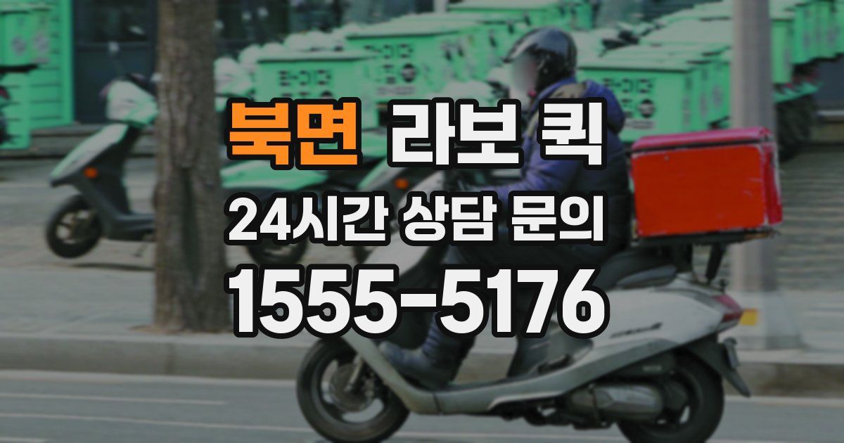 북면 라보 퀵