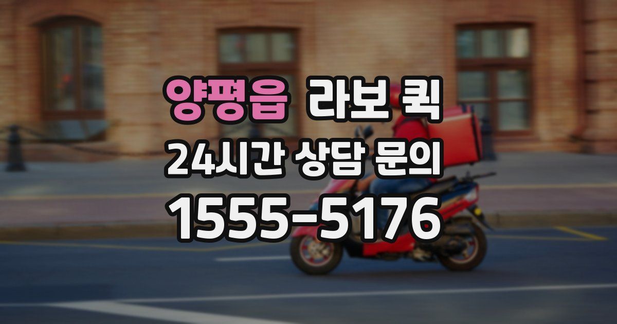 양평읍 라보 퀵