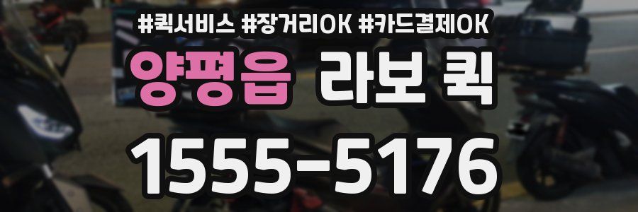 양평읍 라보 퀵