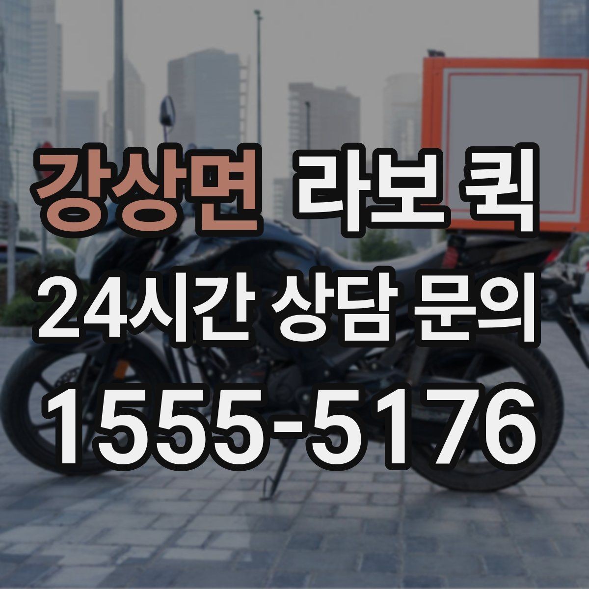 강상면 라보 퀵 관련 기본 용어 쉽게 정리