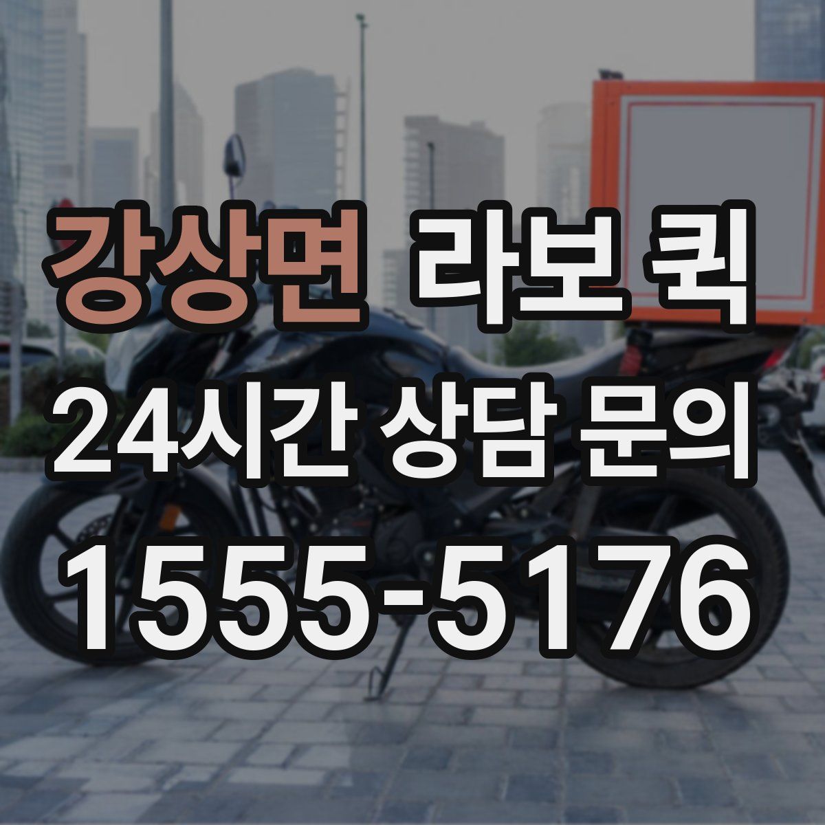 강상면 라보 퀵