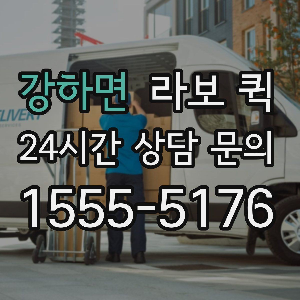 강하면 라보 퀵 배차 후 일정 조율 방법