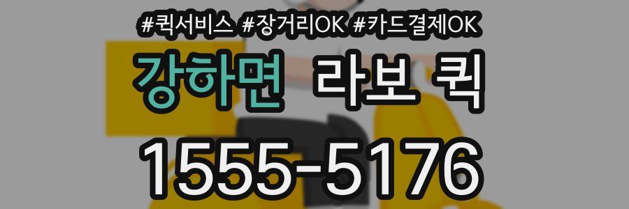강하면 라보 퀵