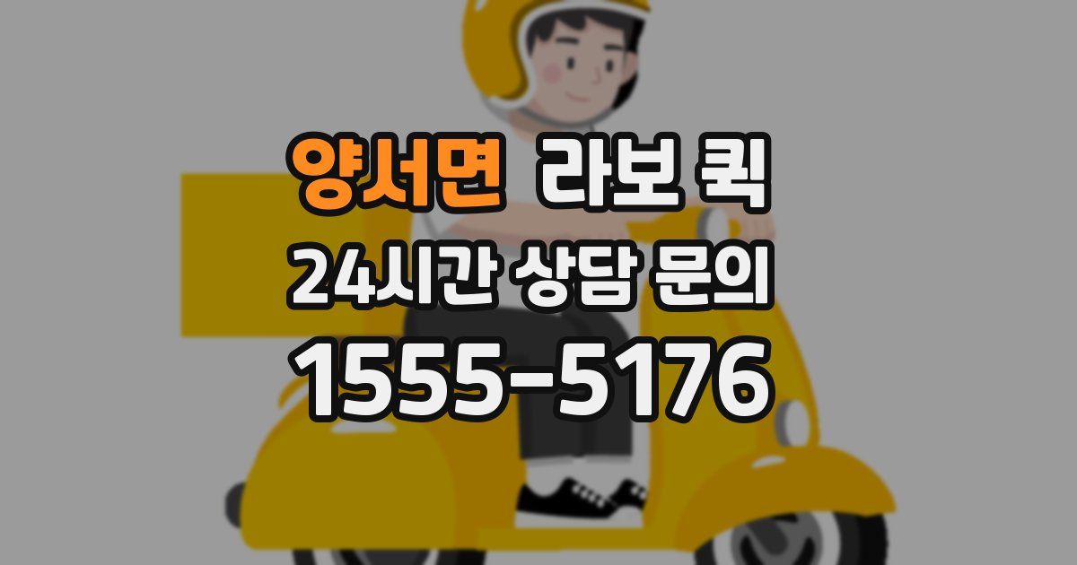 양서면 라보 퀵