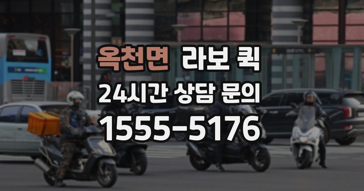 옥천면 라보 퀵